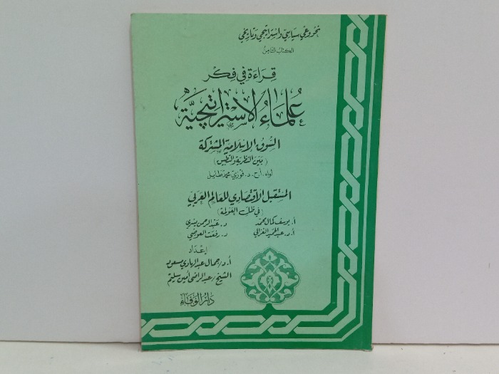 قراءة في فكر علماء الاستراتيجية 