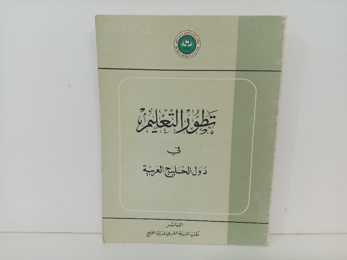تطور التعليم في دول الخليج العربية 