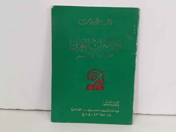 قائمة مطبوعات دار التراث العربي 