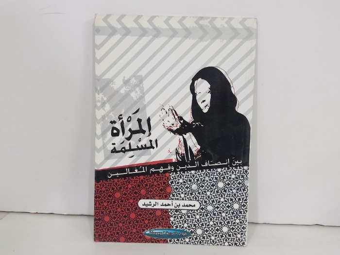 المراة المسلمة بين انصاف الدين وفهم المغالين