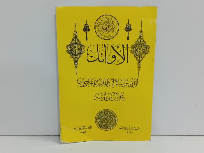 الاوائل اول من نزلت به اية الملاعنة بين الزوجين هلال بن امية 