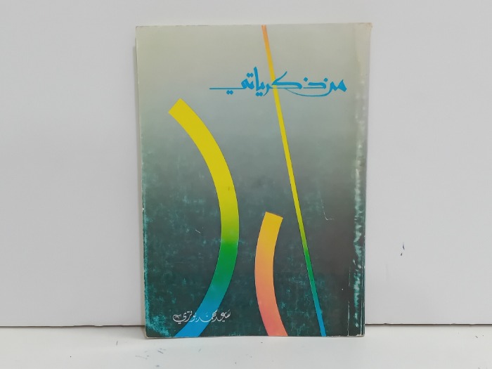 من ذكرياتي 