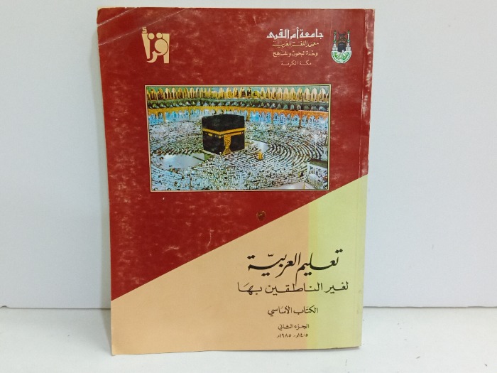 تعليم العربية لغير الناطقين بها ج2