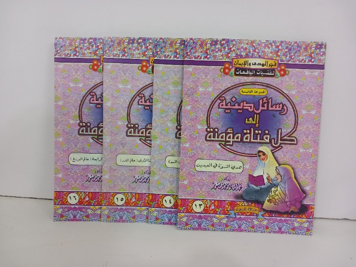 رسائل دينية الى كل فتاة مومنة ج16/13