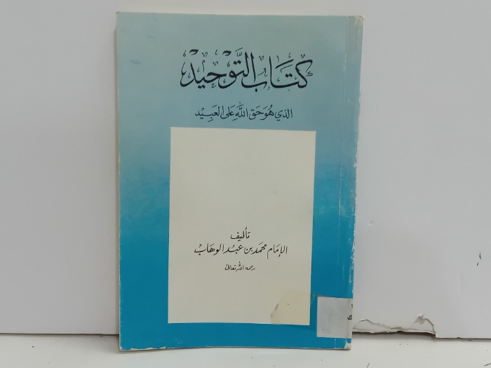 كتاب التوحيد الذي هو حق الله على العبيد 