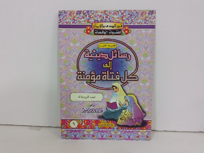 رسائل دينية الى كل فتاة مومنة ج6