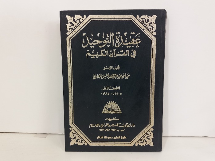 عقيدة التوحيد في القران الكريم 