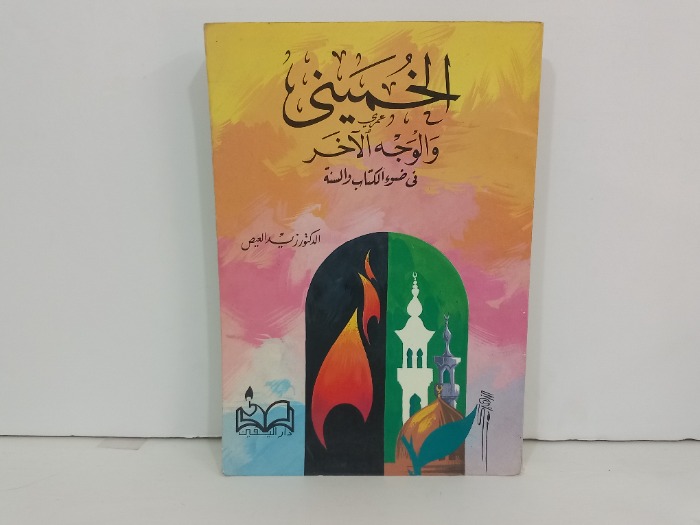 الخميني والوجه الاخر في ضوء الكتاب والسنة