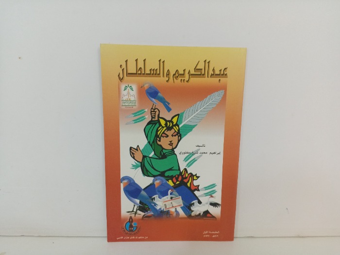 عبدالكريم والسلطان
