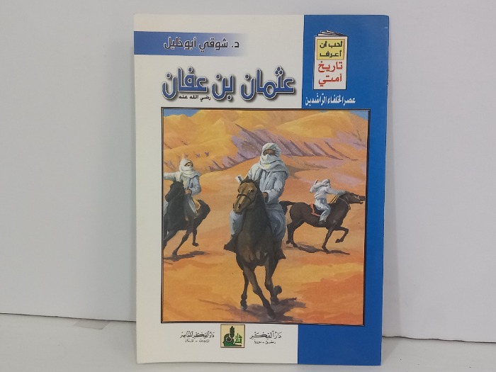 عثمان بن عفان رضي الله عنه 