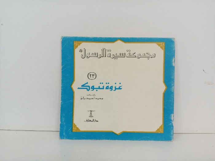 غزوة تبوك 