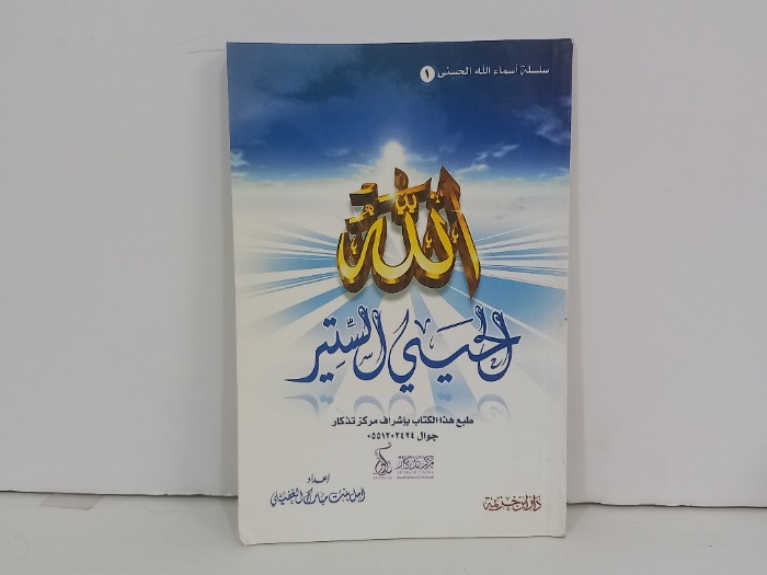 سلسلة اسماء الله 1 الله