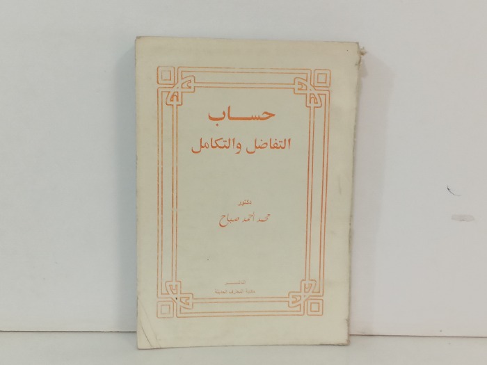 حساب التفاضل والتكامل 