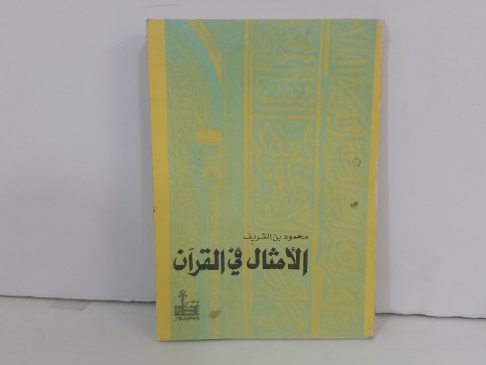 الامثال في القران