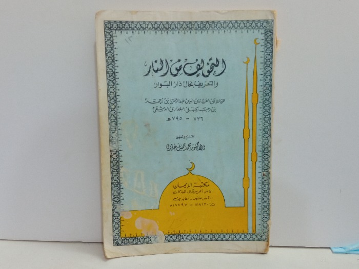 التخويف من النار والتعرف بحال دار البوار 