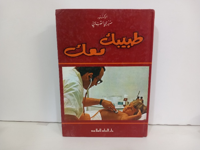 طبيبك معك