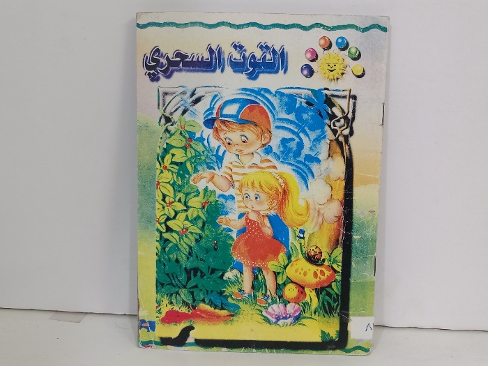 التوت السحري