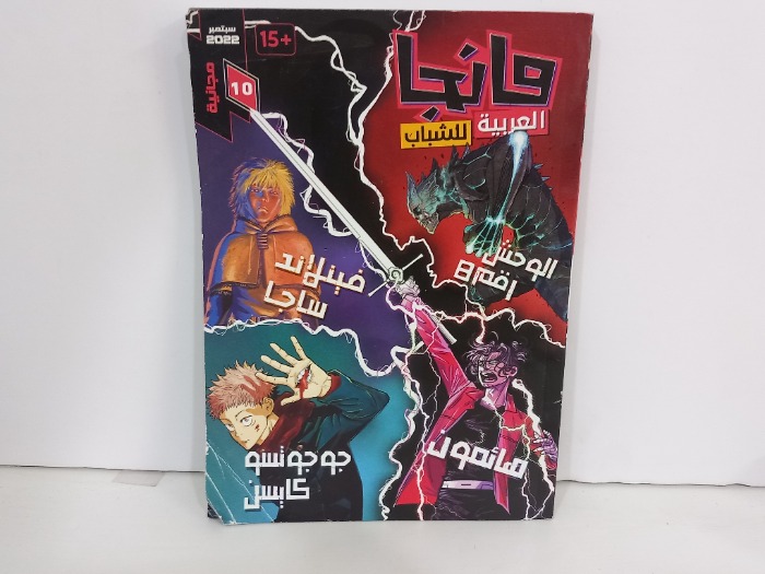 مانجا العربية العدد 10