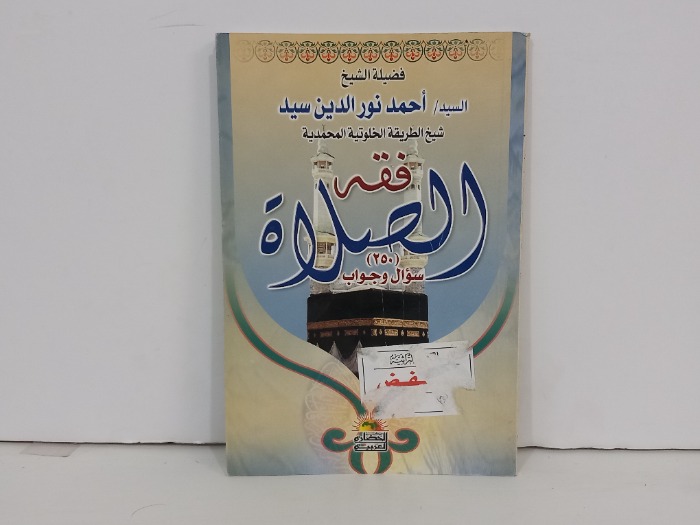 فقه الصلاة