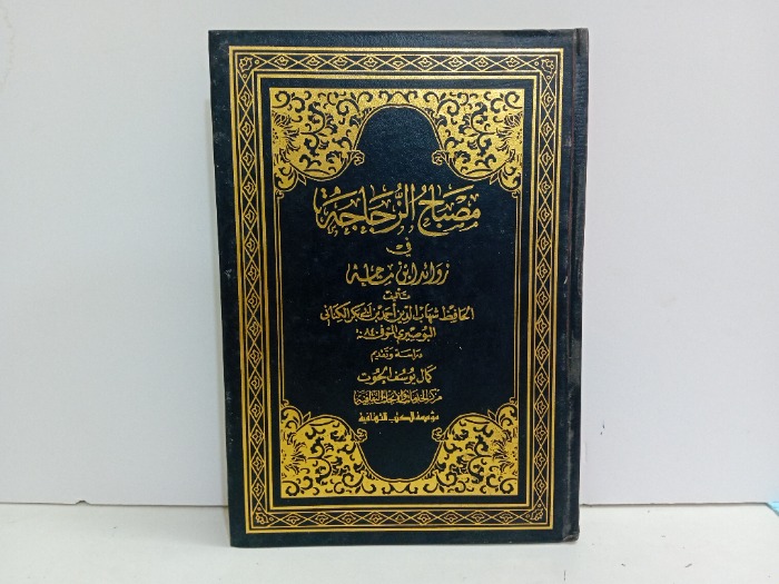 مصباح الزجاجة في زوائد ابن ماجه ج1
