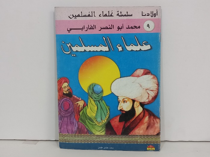 علماء المسلمين 9 محمد ابو النصر الفارابي