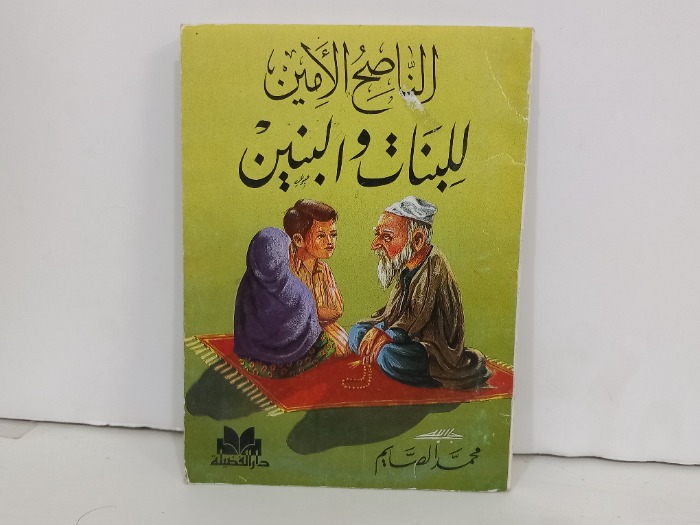 الناصح الامين للبنات والبنين