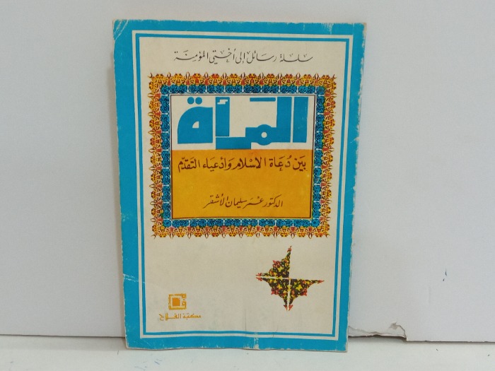 المراة بين دعاة الاسلام وادعياء التقدم 