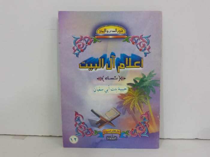 اعلام ال البيت نساء حبيبة بن ابي سفيان