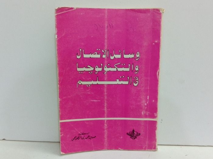 وسائل الاتصال والتكنولوجيا في التعليم 