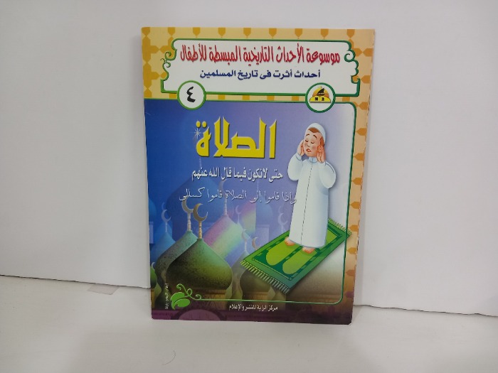 موسوعة الاحداث التاريخية المبسطة للاطفال 4