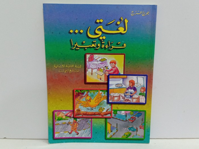 لغتي قراءة وتعبيرا 