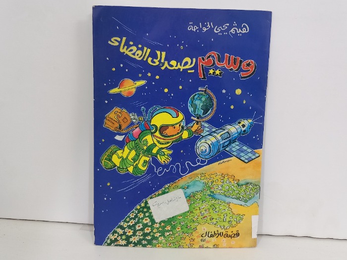 وسيم يصعد الى الفضاء