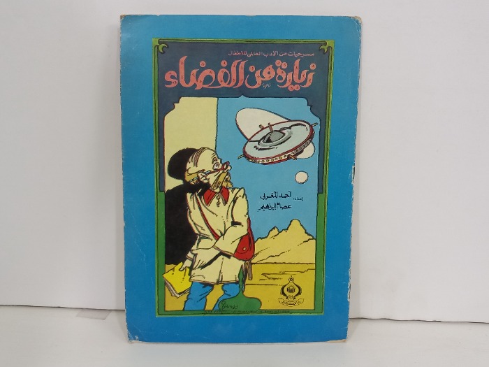 زيارة من الفضاء