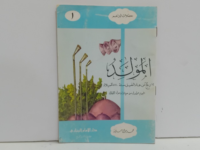 حفلات البراعم الملد 1