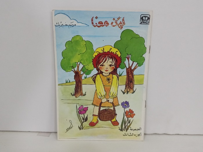 لون معنا ج3