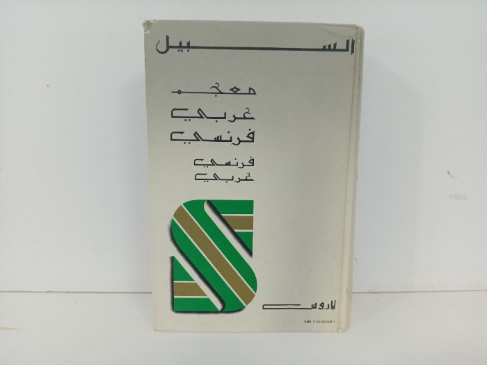 السبيل معجم عربي فرنسي
