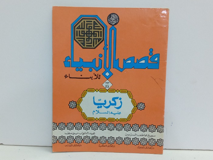 قصص الانبياء للابناء زكريا علية السلام 