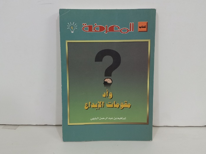 كتاب المعرفة 9 واد مقومات الابداع