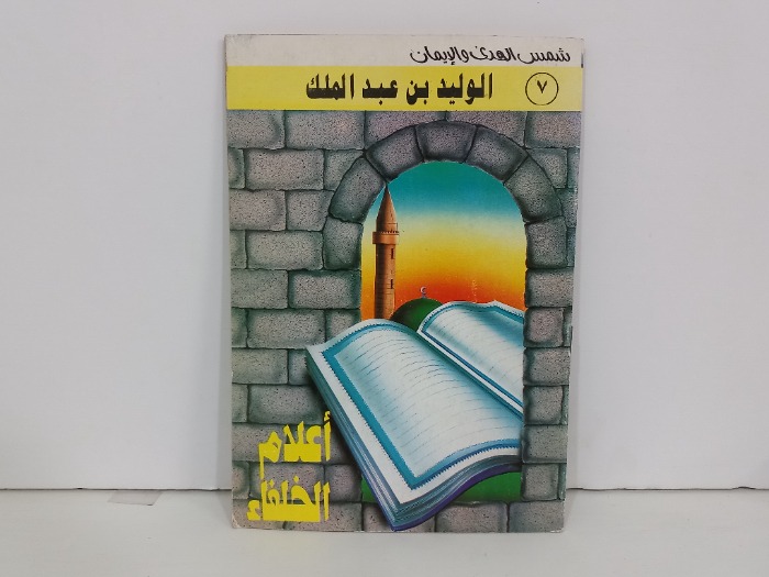 شمس الهدى والايمان 7 الوليد بن عبد الملك
