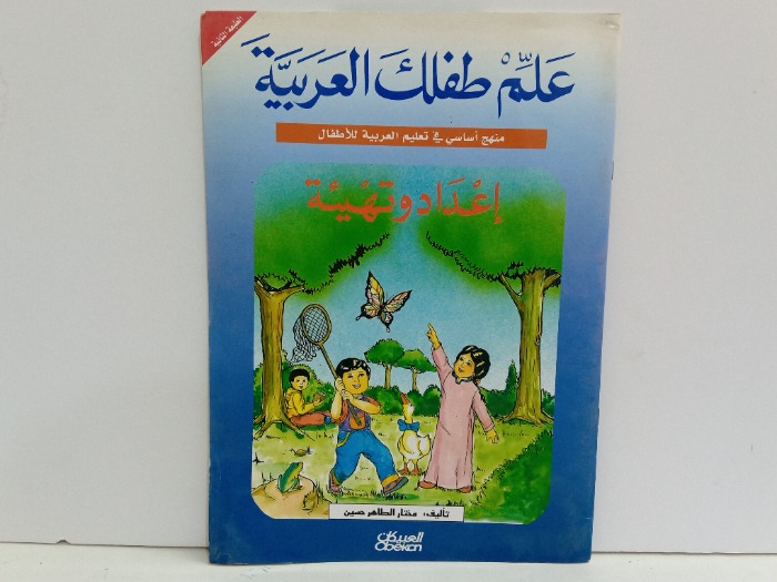 علم طفلك العربية اعداد وتهيئة 