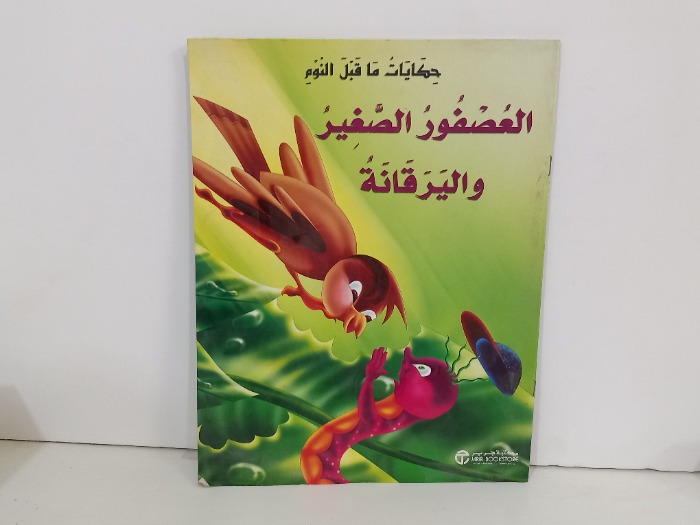 العصفور الصغير واليرقانة