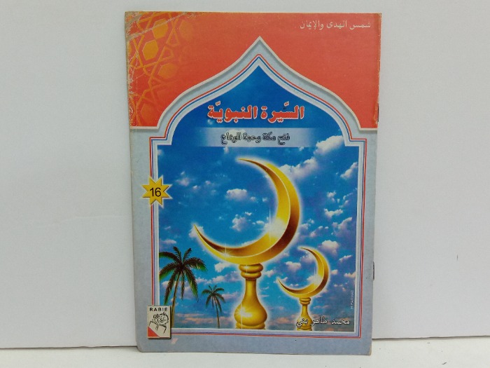 السيرة النبوية فتح مكة وحجة الوداع 