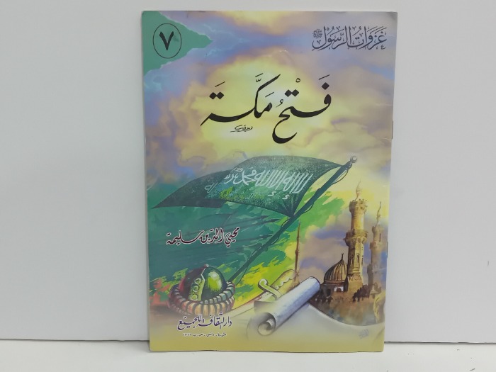 غزوات الرسول صلى الله عليه وسلم فتح مكة 7