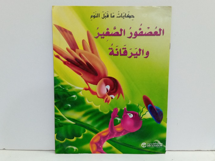 حكايات ماقبل النوم العصفور الصغير واليرقانة 