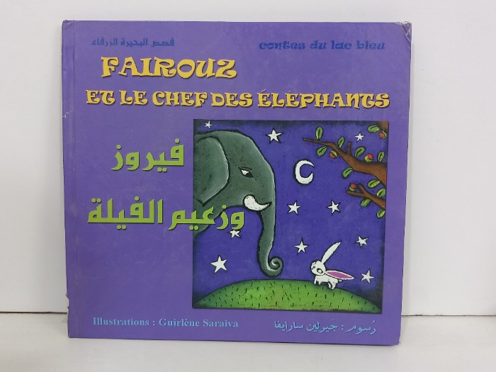 فيروز وزعيم الفيلة