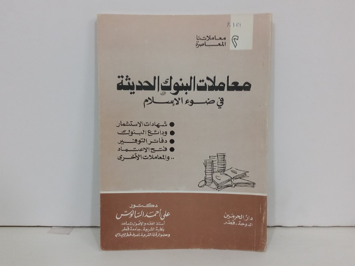 معاملات البنوك الحديثة في ضوء الاسلام 