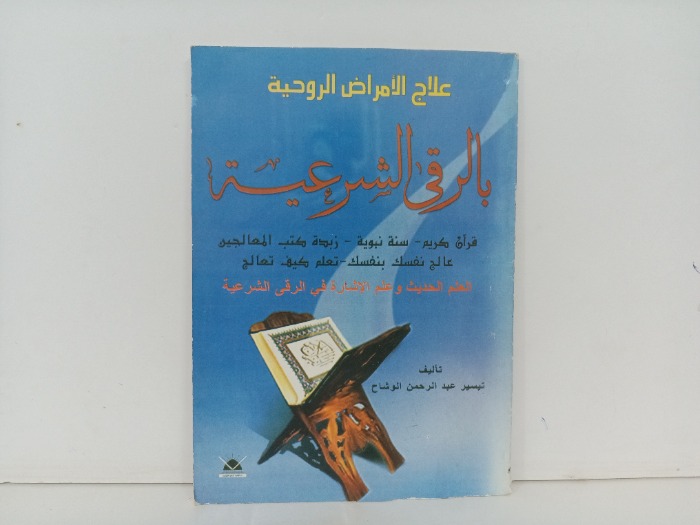 علاج الامراض الروحية با الرقي الشرعية 
