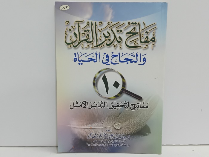 مفاتح تدبر القران والنجاح في الحياة 
