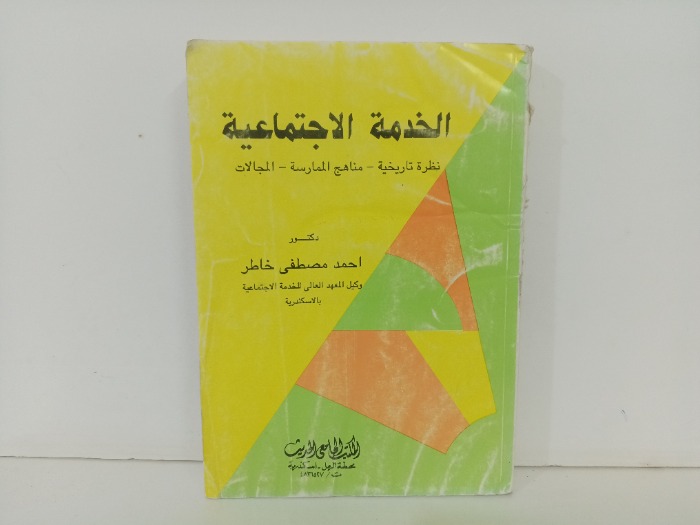 الخدمة الاجتماعية 