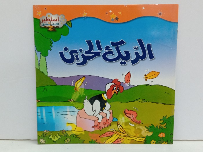 الديك الحزين 